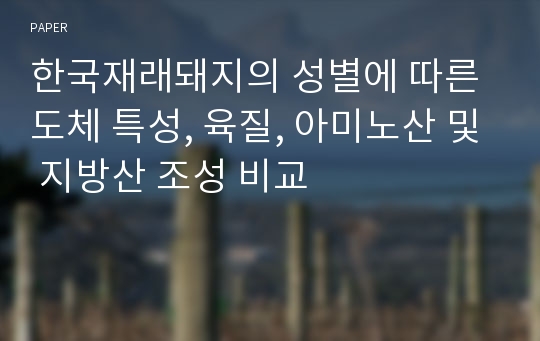 한국재래돼지의 성별에 따른 도체 특성, 육질, 아미노산 및 지방산 조성 비교