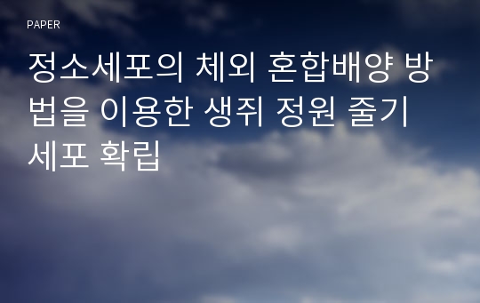 정소세포의 체외 혼합배양 방법을 이용한 생쥐 정원 줄기세포 확립