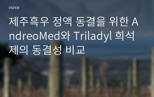 제주흑우 정액 동결을 위한 AndreoMed와 Triladyl 희석제의 동결성 비교