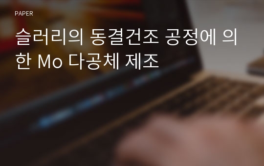 슬러리의 동결건조 공정에 의한 Mo 다공체 제조