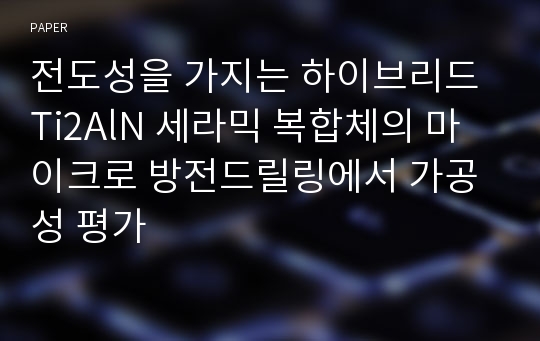 전도성을 가지는 하이브리드 Ti2AlN 세라믹 복합체의 마이크로 방전드릴링에서 가공성 평가