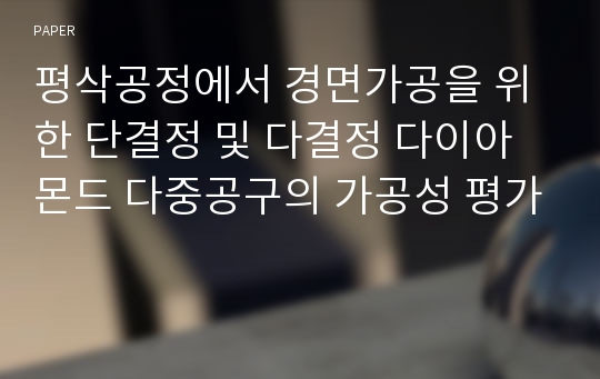 평삭공정에서 경면가공을 위한 단결정 및 다결정 다이아몬드 다중공구의 가공성 평가