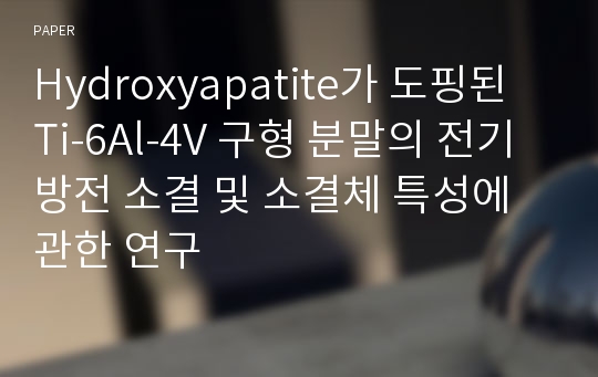 Hydroxyapatite가 도핑된 Ti-6Al-4V 구형 분말의 전기방전 소결 및 소결체 특성에 관한 연구