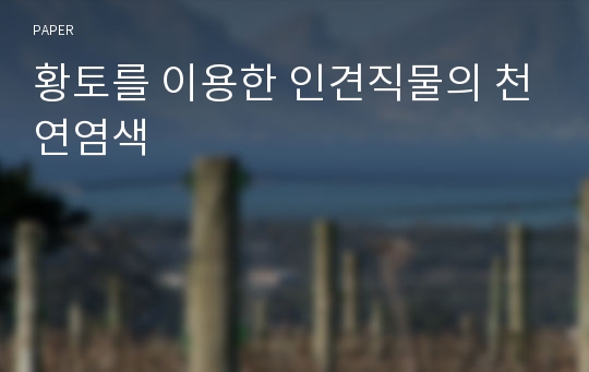 황토를 이용한 인견직물의 천연염색