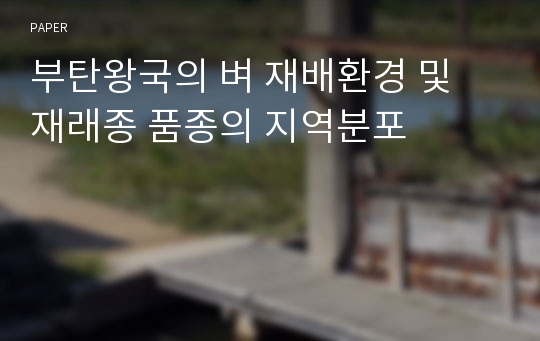 부탄왕국의 벼 재배환경 및 재래종 품종의 지역분포