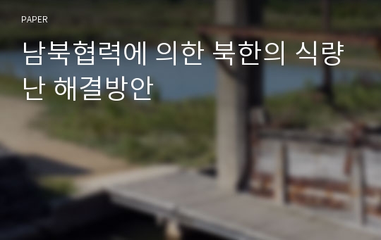 남북협력에 의한 북한의 식량난 해결방안