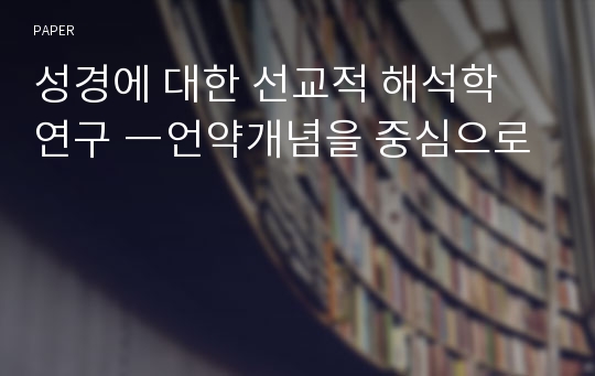 성경에 대한 선교적 해석학 연구 ―언약개념을 중심으로