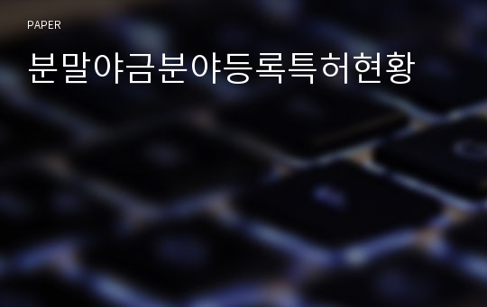 분말야금분야등록특허현황