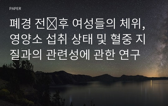 폐경 전․후 여성들의 체위, 영양소 섭취 상태 및 혈중 지질과의 관련성에 관한 연구