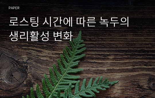 로스팅 시간에 따른 녹두의 생리활성 변화