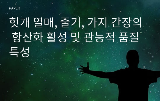 헛개 열매, 줄기, 가지 간장의 항산화 활성 및 관능적 품질 특성