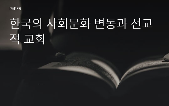 한국의 사회문화 변동과 선교적 교회