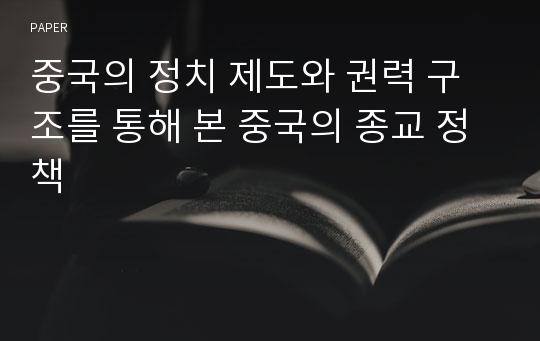 중국의 정치 제도와 권력 구조를 통해 본 중국의 종교 정책