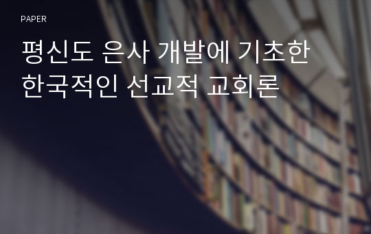 평신도 은사 개발에 기초한 한국적인 선교적 교회론