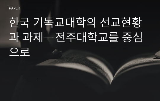 한국 기독교대학의 선교현황과 과제―전주대학교를 중심으로