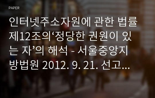 인터넷주소자원에 관한 법률 제12조의‘정당한 권원이 있는 자’의 해석 - 서울중앙지방법원 2012. 9. 21. 선고 2011가합98322 판결 -