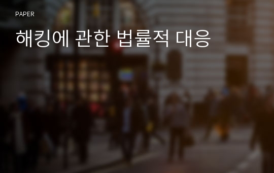 해킹에 관한 법률적 대응