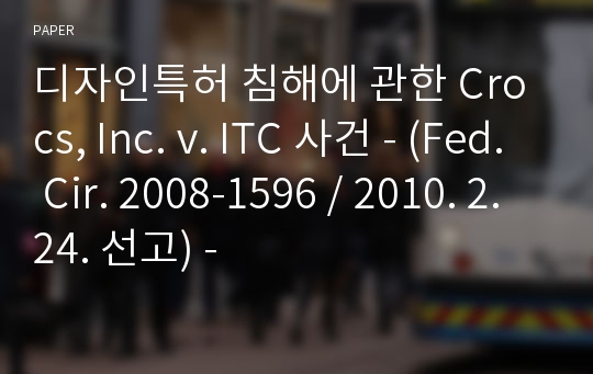 디자인특허 침해에 관한 Crocs, Inc. v. ITC 사건 - (Fed. Cir. 2008-1596 / 2010. 2. 24. 선고) -