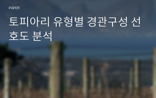 토피아리 유형별 경관구성 선호도 분석