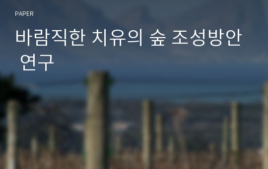 바람직한 치유의 숲 조성방안 연구