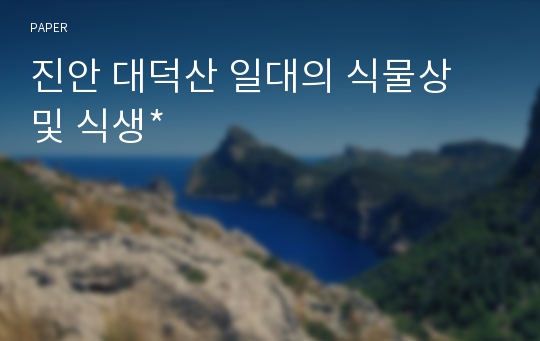 진안 대덕산 일대의 식물상 및 식생