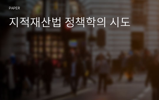 지적재산법 정책학의 시도