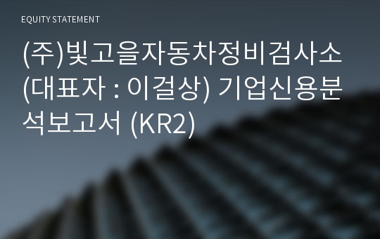 (주)빛고을자동차정비검사소 기업신용분석보고서 (KR2)