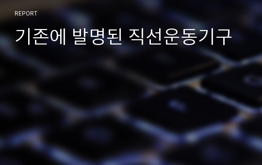 기존에 발명된 직선운동기구