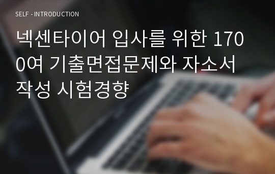 넥센타이어 입사를 위한 1700여 기출면접문제와 자소서 작성 시험경향