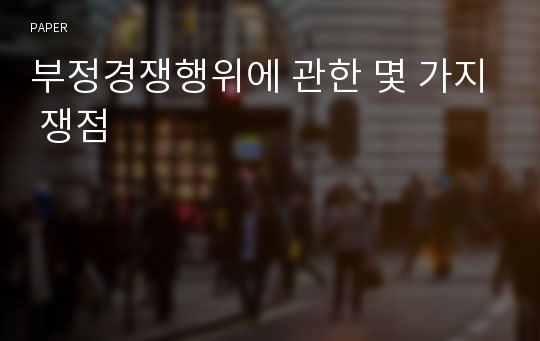 부정경쟁행위에 관한 몇 가지 쟁점