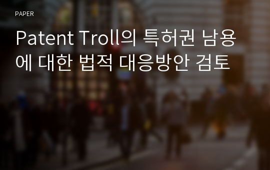 Patent Troll의 특허권 남용에 대한 법적 대응방안 검토