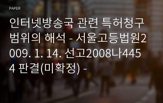 인터넷방송국 관련 특허청구범위의 해석 - 서울고등법원2009. 1. 14. 선고2008나4454 판결(미확정) -