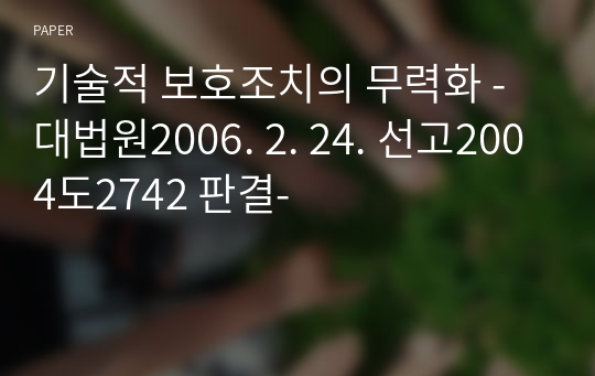 기술적 보호조치의 무력화 - 대법원2006. 2. 24. 선고2004도2742 판결-