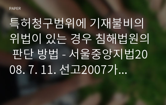 특허청구범위에 기재불비의 위법이 있는 경우 침해법원의 판단 방법 - 서울중앙지법2008. 7. 11. 선고2007가합23178 판결-