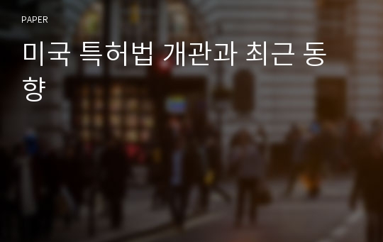 미국 특허법 개관과 최근 동향