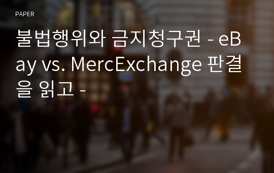 불법행위와 금지청구권 - eBay vs. MercExchange 판결을 읽고 -