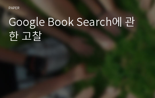 Google Book Search에 관한 고찰