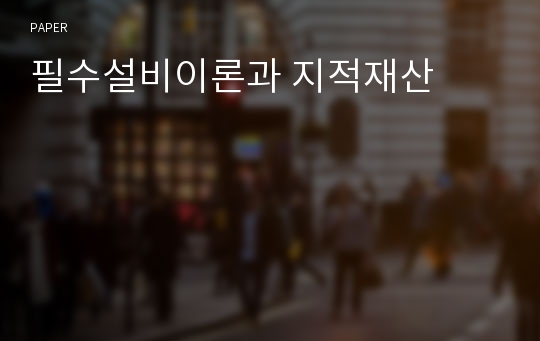 필수설비이론과 지적재산