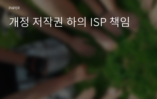 개정 저작권 하의 ISP 책임