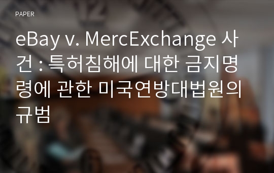 eBay v. MercExchange 사건 : 특허침해에 대한 금지명령에 관한 미국연방대법원의 규범