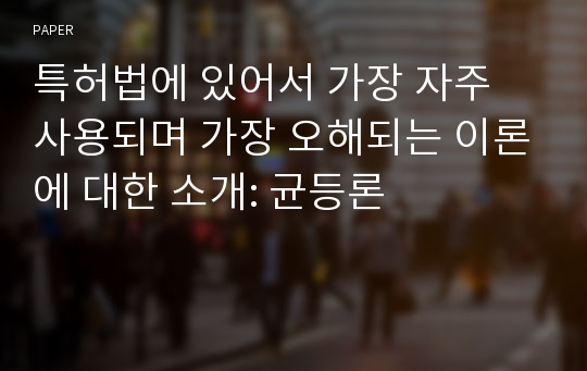 특허법에 있어서 가장 자주 사용되며 가장 오해되는 이론에 대한 소개: 균등론