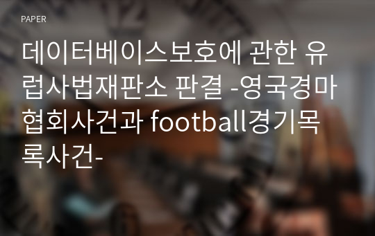 데이터베이스보호에 관한 유럽사법재판소 판결 -영국경마협회사건과 football경기목록사건-