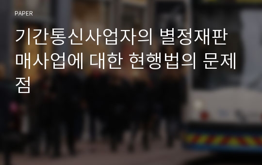 기간통신사업자의 별정재판매사업에 대한 현행법의 문제점