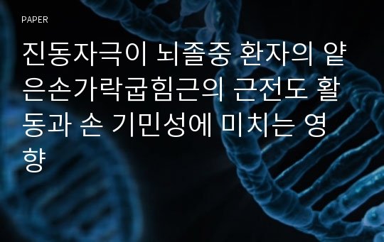 진동자극이 뇌졸중 환자의 얕은손가락굽힘근의 근전도 활동과 손 기민성에 미치는 영향