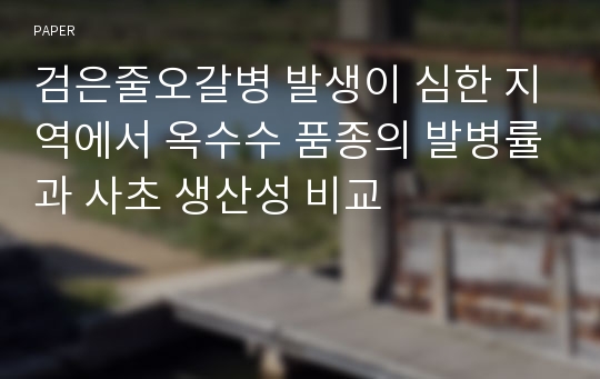 검은줄오갈병 발생이 심한 지역에서 옥수수 품종의 발병률과 사초 생산성 비교