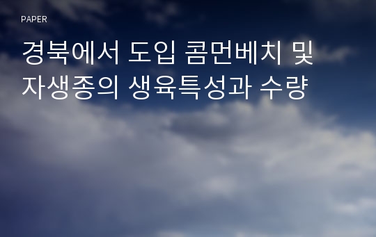 경북에서 도입 콤먼베치 및 자생종의 생육특성과 수량