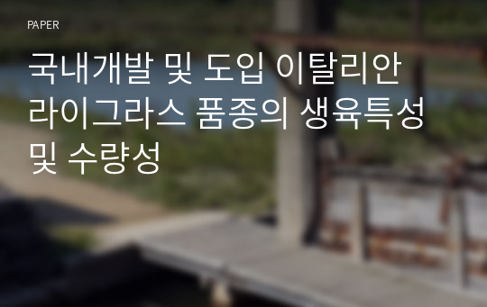 국내개발 및 도입 이탈리안 라이그라스 품종의 생육특성 및 수량성