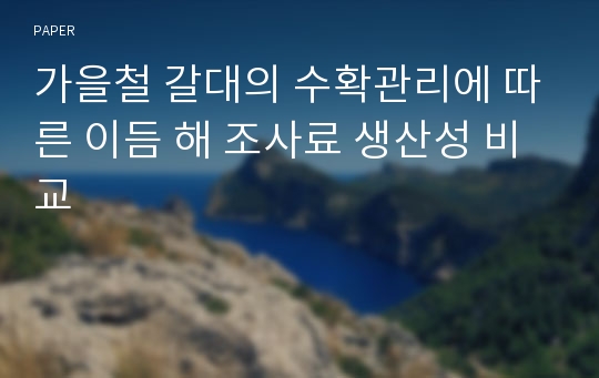 가을철 갈대의 수확관리에 따른 이듬 해 조사료 생산성 비교