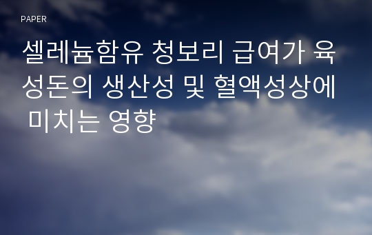 셀레늄함유 청보리 급여가 육성돈의 생산성 및 혈액성상에 미치는 영향