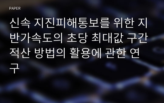 신속 지진피해통보를 위한 지반가속도의 초당 최대값 구간적산 방법의 활용에 관한 연구